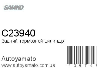 Задний тормозной цилиндр C23940 (SAMKO)